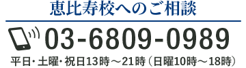 恵比寿校への入塾相談