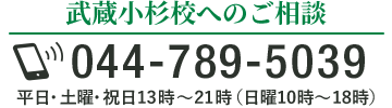 武蔵小杉校への入塾相談
