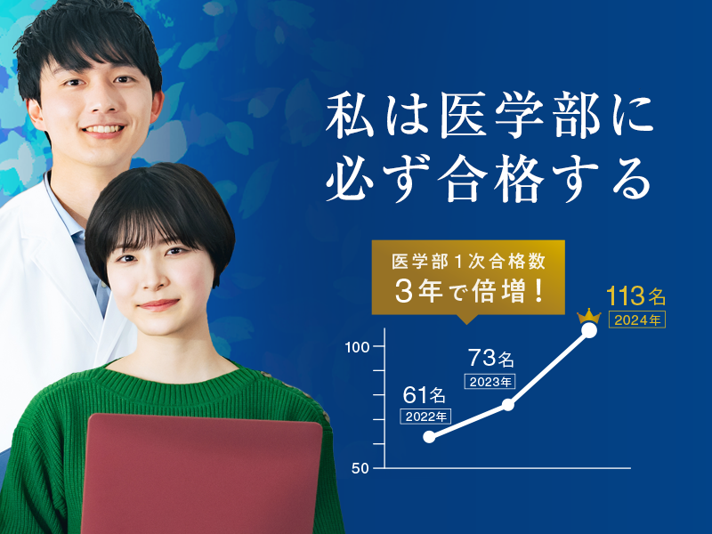 私はかならず医学部に合格する