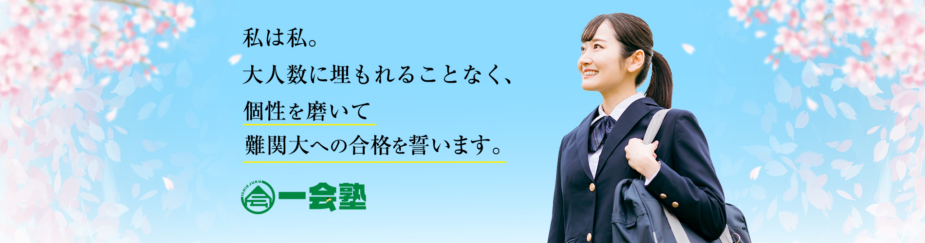 私は私。大人数に埋もれることなく個性を磨いて難関大への合格を誓います