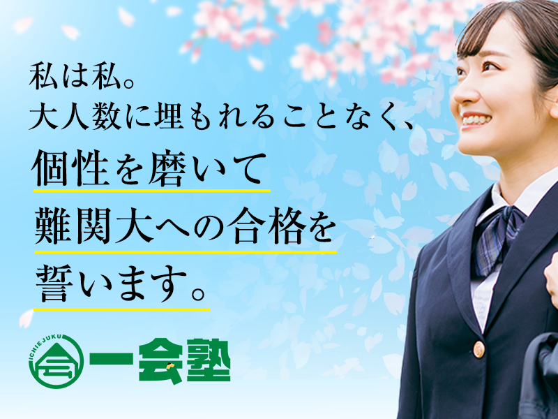 私は私。大人数に埋もれることなく個性を磨いて難関大への合格を誓います