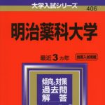 明治薬科