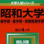 昭和大学