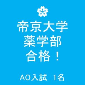 合格速報 帝京大学薬学部 医療技術学部 合格 公式 医学部 難関大受験の塾 予備校なら一会塾 Ichie Juku 恵比寿 武蔵小杉