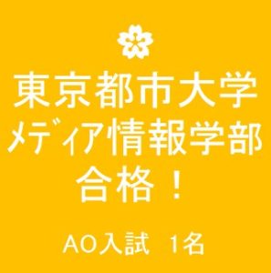 合格速報 東京都市大学 ﾒﾃﾞｨｱ情報学部 合格 公式 医学部 難関大受験の塾 予備校なら一会塾 Ichie Juku 恵比寿 武蔵小杉