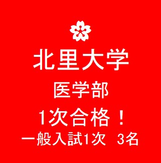 合格速報 北里大学 医学部 1次試験突破 公式 医学部 難関大受験の塾 予備校なら一会塾 Ichie Juku 恵比寿 武蔵小杉