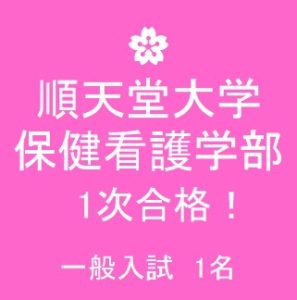 合格速報 順天堂大学 保健看護学部 1次試験突破 公式 医学部 難関大受験の塾 予備校なら一会塾 Ichie Juku 恵比寿 武蔵小杉