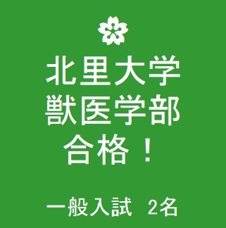 合格速報 北里大学 獣医学部 合格 公式 医学部 難関大受験の塾 予備校なら一会塾 Ichie Juku 恵比寿 武蔵小杉