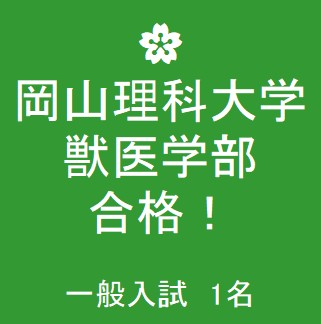 合格速報 岡山理科大学 獣医学部 合格 公式 医学部 難関大受験の塾 予備校なら一会塾 Ichie Juku 恵比寿 武蔵小杉
