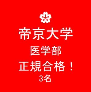 合格速報 帝京大学 医学部 正規合格 公式 医学部 難関大受験の塾 予備校なら一会塾 Ichie Juku 恵比寿 武蔵小杉