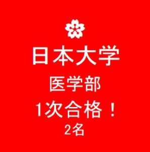 合格速報 日本大学 医学部 1次試験突破 公式 医学部 難関大受験の塾 予備校なら一会塾 Ichie Juku 恵比寿 武蔵小杉