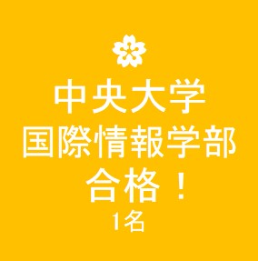 合格速報 中央大学 国際情報学部 合格 公式 医学部 難関大受験の塾 予備校なら一会塾 恵比寿 武蔵小杉