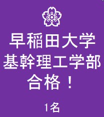 合格速報 早稲田大学 基幹理工学部 合格 公式 医学部 難関大受験の塾 予備校なら一会塾 Ichie Juku 恵比寿 武蔵小杉