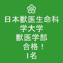 合格速報 日本獣医生命科学大学 獣医学部 合格 医学部 難関大受験の塾 予備校なら一会塾 Ichie Juku 恵比寿 武蔵小杉