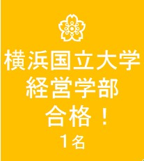 合格速報 横浜国立大学 経営学部 合格 公式 医学部 難関大受験の塾 予備校なら一会塾 恵比寿 武蔵小杉