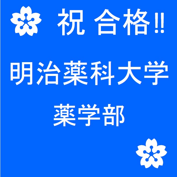 合格速報 現役 明治薬科大学 薬学部 合格 公式 医学部 難関大受験の塾 予備校なら一会塾 Ichie Juku 恵比寿 武蔵小杉