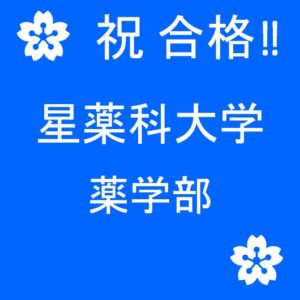 合格速報 現役 星薬科大学 公募制推薦入試 ３名 公式 医学部 難関大受験の塾 予備校なら一会塾 Ichie Juku 恵比寿 武蔵小杉