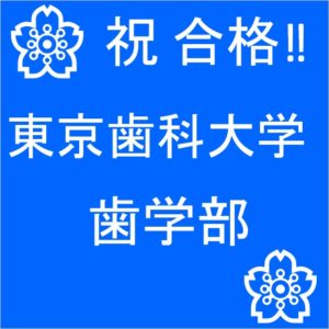 合格速報 現役 東京歯科大学 歯学部 公式 医学部 難関大受験の塾 予備校なら一会塾 Ichie Juku 恵比寿 武蔵小杉