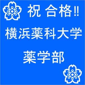 合格速報 現役 横浜薬科大学 薬学部 合格 公式 医学部 難関大受験の塾 予備校なら一会塾 Ichie Juku 恵比寿 武蔵小杉