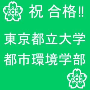 合格速報 現役 首都大東京 都市環境学部 推薦 医学部 難関大受験の塾 予備校なら一会塾 Ichie Juku 恵比寿 武蔵小杉