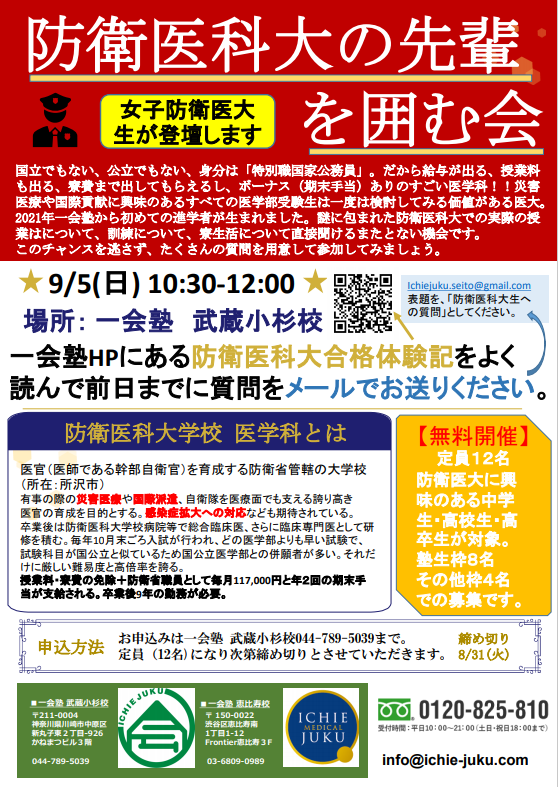 防衛医科大の先輩を囲む会 を実施します すでに今年度の出願がスタート 大幅な入試変更点があり 学費ゼロ 寮費ゼロ 給与とボーナスまで出る防衛医科大 国公立医学部受験生の併願校としても大人気の高倍率 実際のキャンパスライフや寮生活の全貌が明らかに