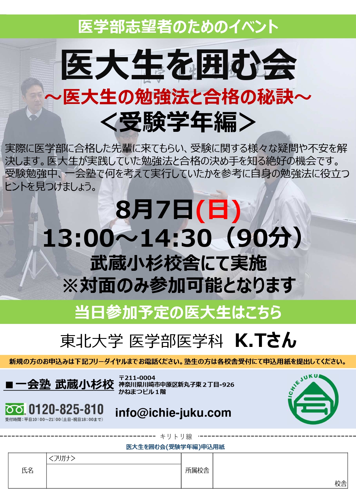 お知らせ 医大生を囲む会 受験学年と高2生以下の2回 を実施します 一般の中学生 高校生も参加可能です 公式 医学部 難関大受験の塾 予備校なら一会塾 恵比寿 武蔵小杉