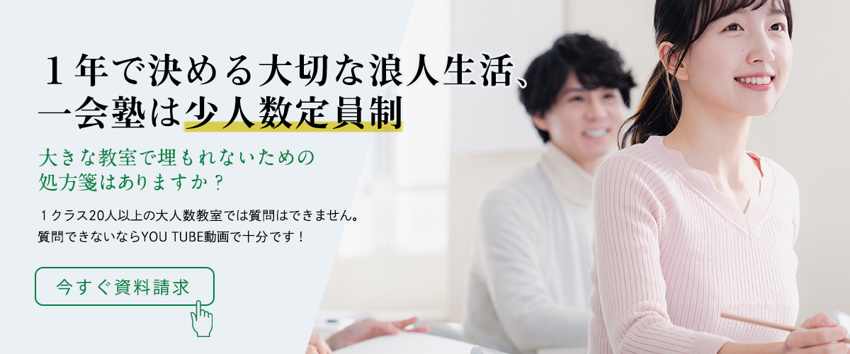 １年で決める大切な浪人生活、一会塾は少人数定員制
大きな教室で埋もれないための処方箋はありますか？